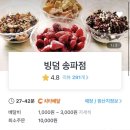 빙덤 - 송파구 동남로 119 | 빙덤
