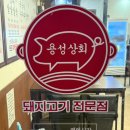용성상회 - 수원시 팔달구 정조로832번길 11 | 용성상회