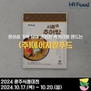 (주)에이치알푸드