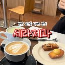 세라제과