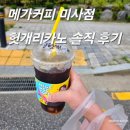 셀렉토커피미사강변점 | [메가커피 미사강변점] 디카페인 헛개리카노...후기 : 해장음료, 해장하기좋은, 해장커피, 숙취해소...