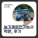 대한중장비운전학원 | 농기계운전기능사 학원 실기 필기 시험, 기출문제 후기