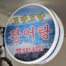 아주동 도담도담(장어구이 장어탕) 이미지