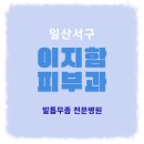 일산이지함피부과의원 이미지