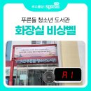 푸른들청소년도서관 화장실 이미지