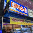 남광장 대박수산 네이버블로그