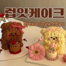 송우초등학교 | 럽잇케이크 원데이 클래스 솔직후기 | 예쁘고 맛있는 케이크 만들기
