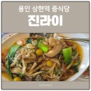 광교마을로 2 | 용인 중식당 진라이｜짜장짬뽕 탕수육 양장피 세트 솔직 후기
