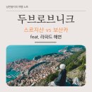 푸른카서비스 | 두브로브니크 스르지산 전망대 vs 보산카 뷰포인트 (feat. 라파드 해변)