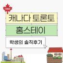 단기거주시설 행복나눔 | 캐나다 토론토 홈스테이 - 토론토 TMU 단기파견 학생의 후기