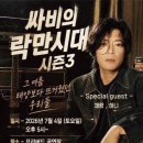 싸비의 락만시대 시즌3 [원주공연] 이미지