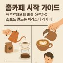 핸드드립홈바리스타(서원) | 홈카페 시작 가이드: 핸드드립부터 라떼 아트까지 초보도 만드는 바리스타 레시피