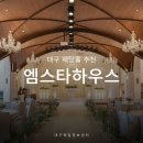 스타 - 제주시 한림로 664 | 대구 웨딩홀 투어 엠스타하우스 블루스타 모닝스타 주차 후기