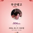 [공지][부산탱고 동호회] 2026년 10월 17일_제806차 La Vida_DJ 시로님 이미지