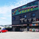일번상회