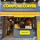 컴포즈커피성남 - 성남시 수정구 고등로 3 | 컴포즈커피성남
