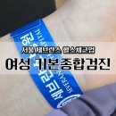 숨바로수면센터 | 세브란스 헬스체크업 건강검진 후기 | 여성 기본 종합검진(유방·자궁·위내시경) 한 번에!