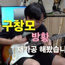 방황(구창모) / [기타리스트 양태환] 이미지