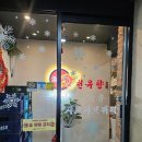 천유향 샤브샤브훠궈뷔페 | 송도 샤브샤브매니아 추천맛집 중국 사천식 정통요리 천유향 샤브샤브훠궈뷔페