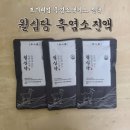 봉동흑염소가공 | [월심당 흑염소진액] 체질 걱정 없이 먹는 월심당 프리미엄 흑염소진액 솔직 후기