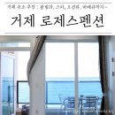 로제스(A)펜션 | 거제도풀빌라펜션 : 로제스 펜션에서 오션뷰 호캉스 즐기고 왔어요
