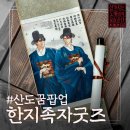 유니굿즈 | 혼서지를 족자에, 환찬의 혼례를 손에! #산도꿈팝업 족자굿즈 후기