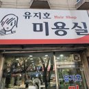 유지호미용실