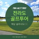 남도 바다 풍경이 아름다운 해남 솔라시도CC 골프투어