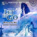 대동음향 | 평택 어린이 뮤지컬 렛잇고 아름다운 발레 공연 관람 후기