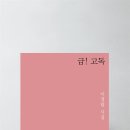 자정 / 이경림 『내외일보/최형심의 시 읽는 아침』 이미지