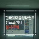 한국체대 중앙태권도 | [경기도 하남시 프로젝터 설치] 한국 체대 중앙 태권도 비비텍 BX571 빔프로젝터 천장 설치 사례