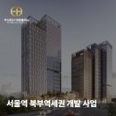 중구 봉래동2가 122, 서울역 북부역세권 개발 | 서울역 북부역세권 개발 사업 | 한화 '3000억' 리파이낸싱