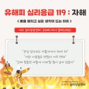 119열쇠박사 | 유해피 심리응급 119 : 자해,몸을 해치고 싶은 생각이 드는 이유