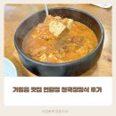연담정 | 가평읍 한정식 맛집 연담정 청국장정식 리뷰