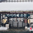 11545-01-52-32 | 일본 니가타현 에치고유자와 카이카케 온천 예약 방법 도쿄 근교 여행