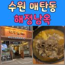 명인세탁 | 수원 해장국 맛집 30년 전통 명인의 깊은 국물, 해남정옥 방문 후기