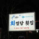 회썰당