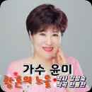 영상 악보) 황혼의 노을 (작사 강정숙,작곡 한동한,노래 윤미) 2019.06.21 발매 이미지