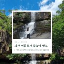 신양3구마을회관 | 충청북도 여름휴가 괴산 물놀이 여행코스 추천 - 주차 꿀팁 갈론계곡 갈론휴게소 수옥폭포 문법리...