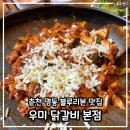 우미랑 | 춘천 : 우미닭갈비 _ 블루리본 맛집 솔직 후기