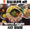 잠실새내술집 시선 잠실점