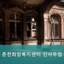 춘천희망복지센터 이미지