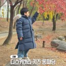 (주)롱라이프솔류션 | 디스커버리 키즈 롱패딩 남아옷 키즈옷브랜드 주니어 패딩 후기