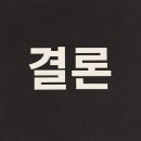 연하동 - 종로구 대학로11길 43 | 연하동
