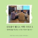 의형제푸드 | 경북 웰니스 명소 산모롱이 | 사회적 웰니스로 만나는 가족, 소통, 힐링 공동체 여행
