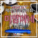 미영이네