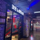 더벙커 코인노래연습장 이미지