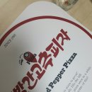 빨간고추피자