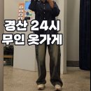 빨간바지무인24경산정평점