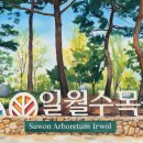 [수원] 드라마촬영지 수원 일월수목원 이미지